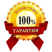 качество гарантируем