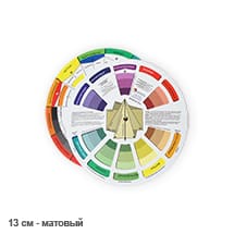 Цветовой круг 13 см матовый